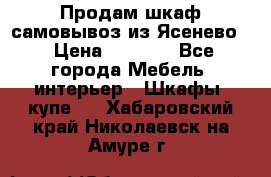 Продам шкаф самовывоз из Ясенево  › Цена ­ 5 000 - Все города Мебель, интерьер » Шкафы, купе   . Хабаровский край,Николаевск-на-Амуре г.